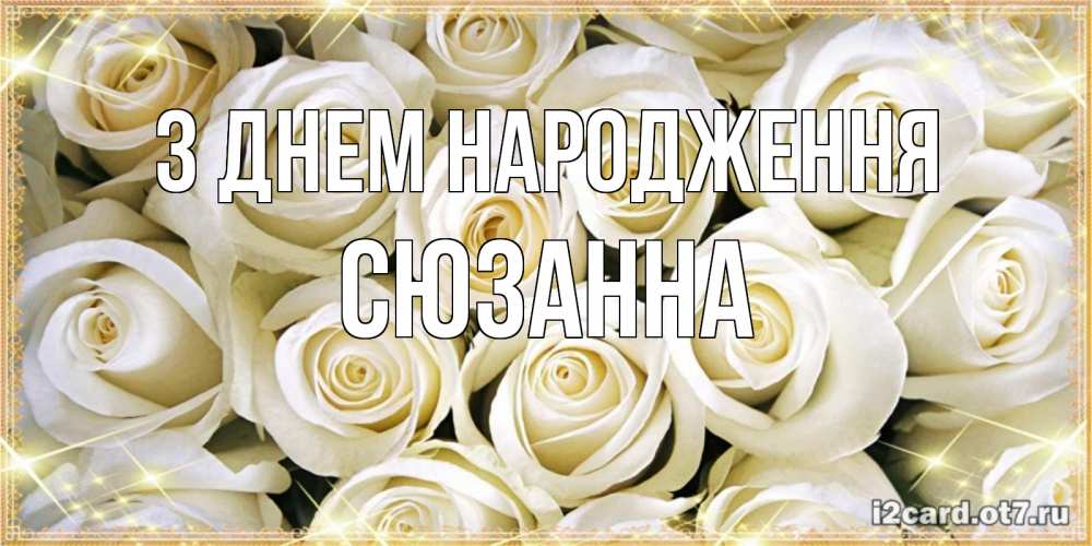 Открытка на каждый день з підписом, Сюзанна З Днем народження открытка с белыми розами. большой букет белых роз Прикольна листівка з побажанням онлайн скачати безкоштовно 