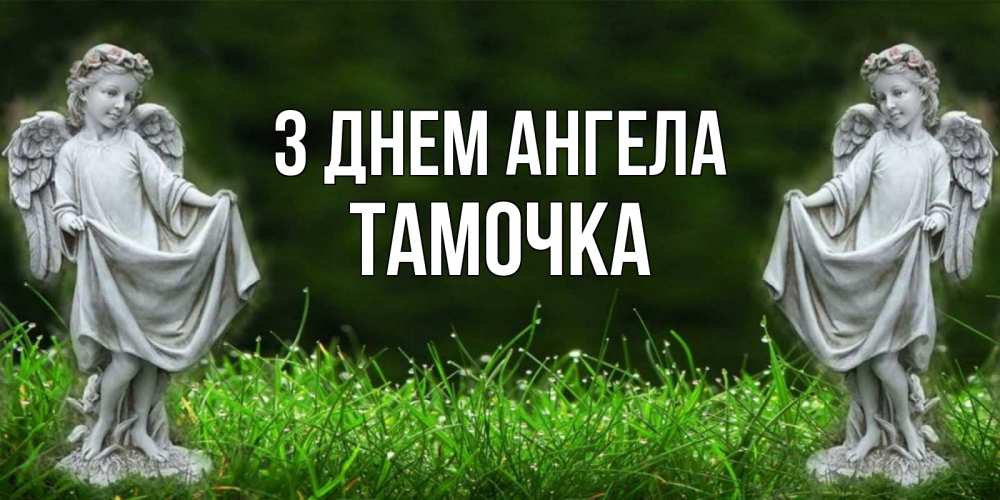 Открытка на каждый день з підписом, Тамочка З Днем ангела небо, ангел, девушка Прикольна листівка з побажанням онлайн скачати безкоштовно 