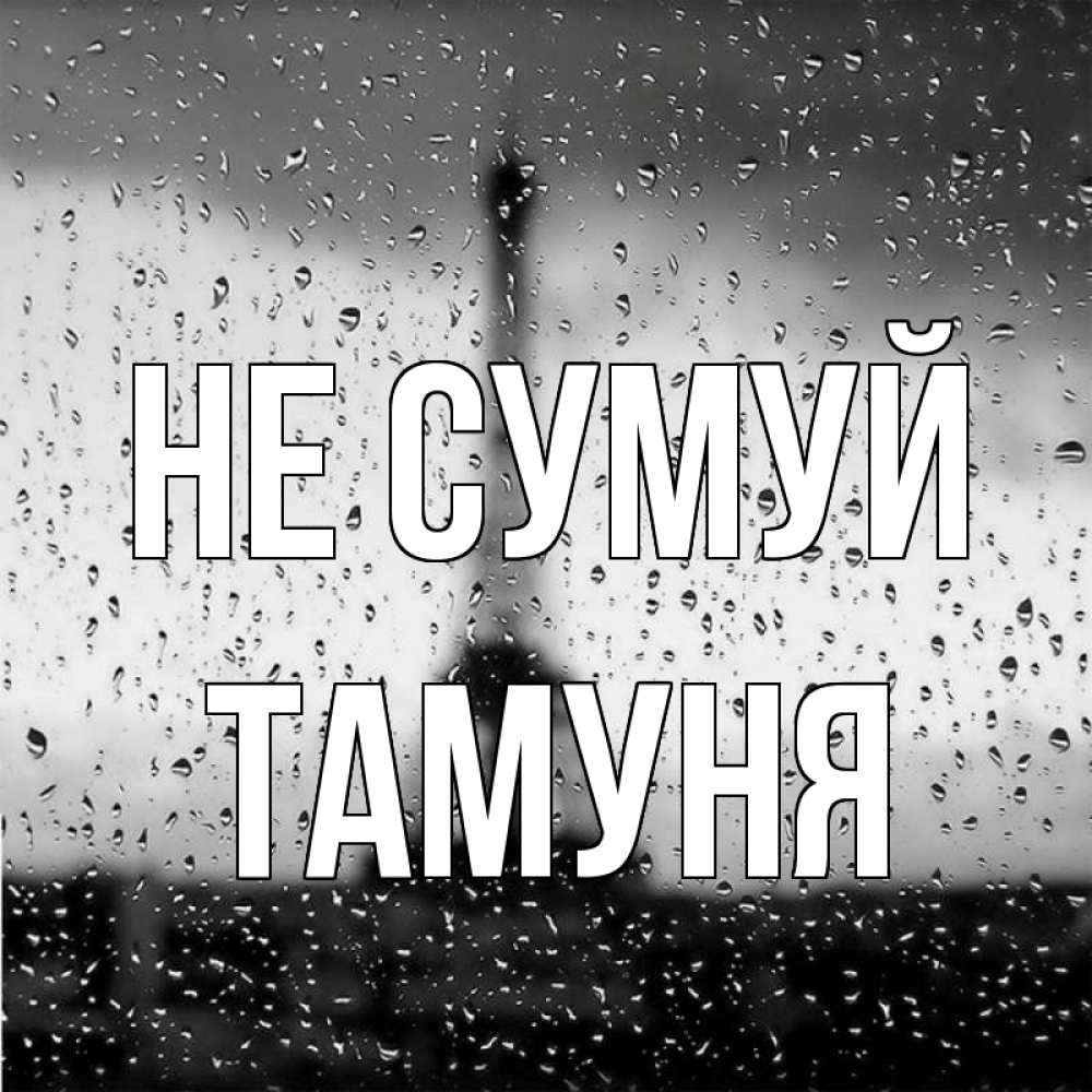 Открытка на каждый день з підписом, Тамуня Не сумуй Париж и Эйфелева башня Прикольна листівка з побажанням онлайн скачати безкоштовно 