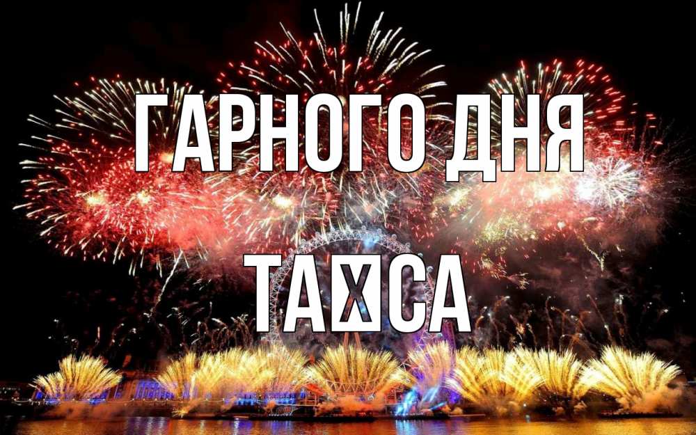 Открытка на каждый день з підписом, Таїса Гарного дня Фейрверг 2 Прикольна листівка з побажанням онлайн скачати безкоштовно 