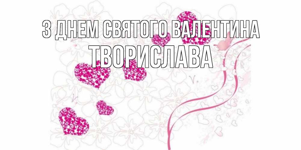 Открытка на каждый день з підписом, Творислава З Днем Святого Валентина подписать валентинку именем онлайн к 14 февраля Прикольна листівка з побажанням онлайн скачати безкоштовно 