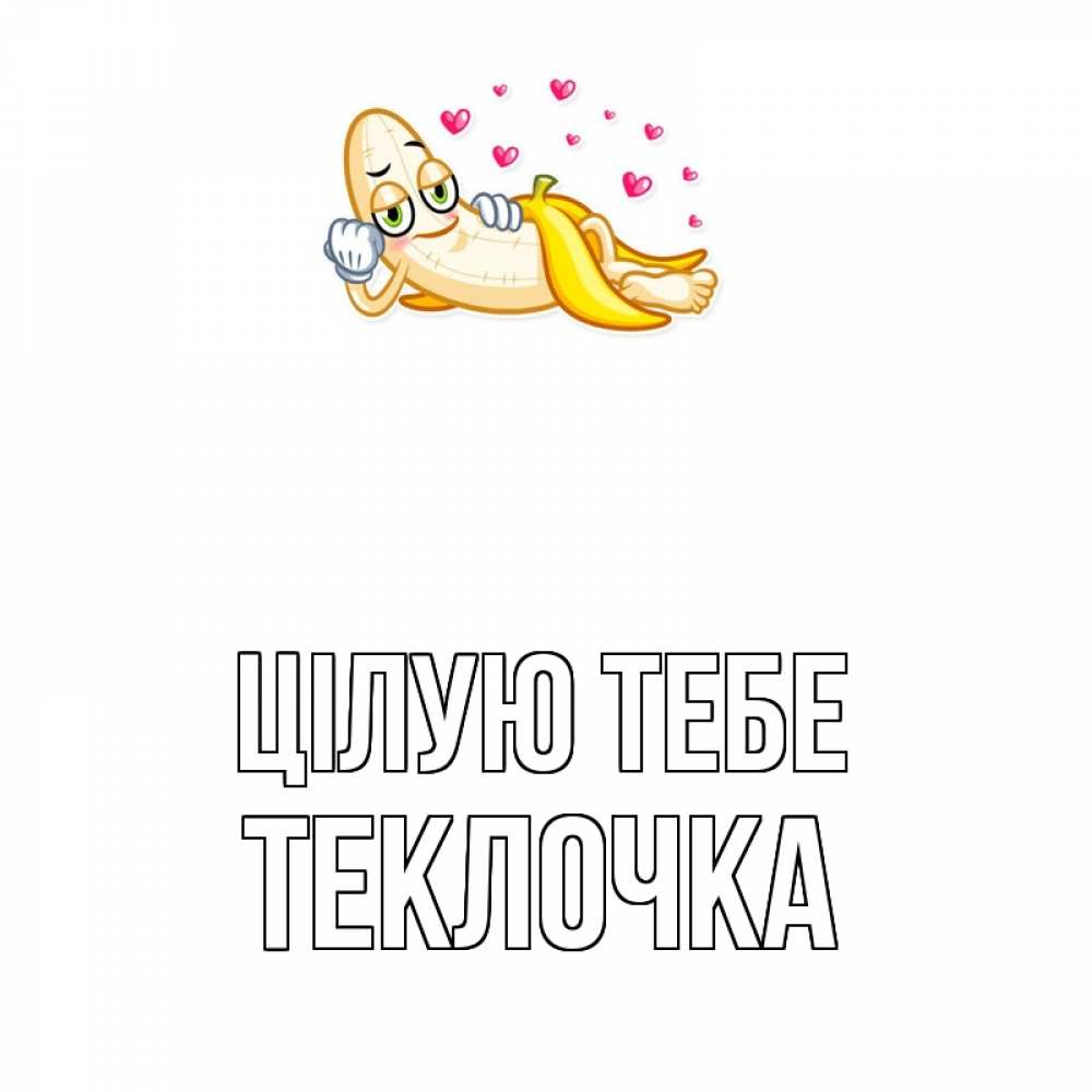Открытка на каждый день з підписом, Теклочка Цілую тебе поцелуй открытки бесплатно Прикольна листівка з побажанням онлайн скачати безкоштовно 