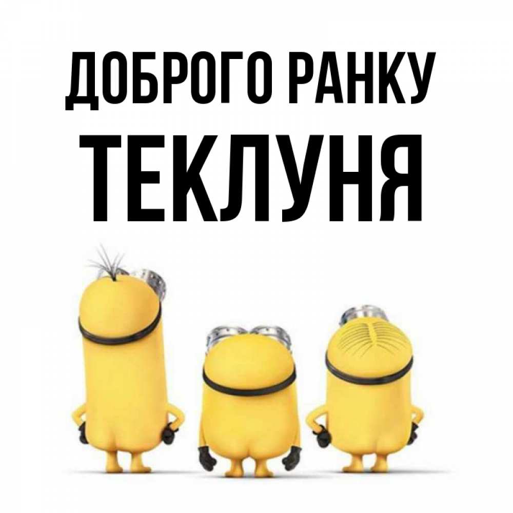 Открытка на каждый день з підписом, Теклуня Доброго ранку подписать открытку онлайн бесплатно Прикольна листівка з побажанням онлайн скачати безкоштовно 
