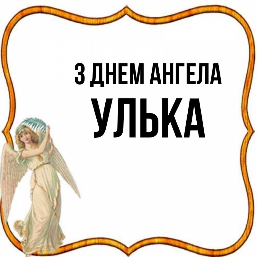 Открытка на каждый день з підписом, Улька З Днем ангела рамочка простая Прикольна листівка з побажанням онлайн скачати безкоштовно 
