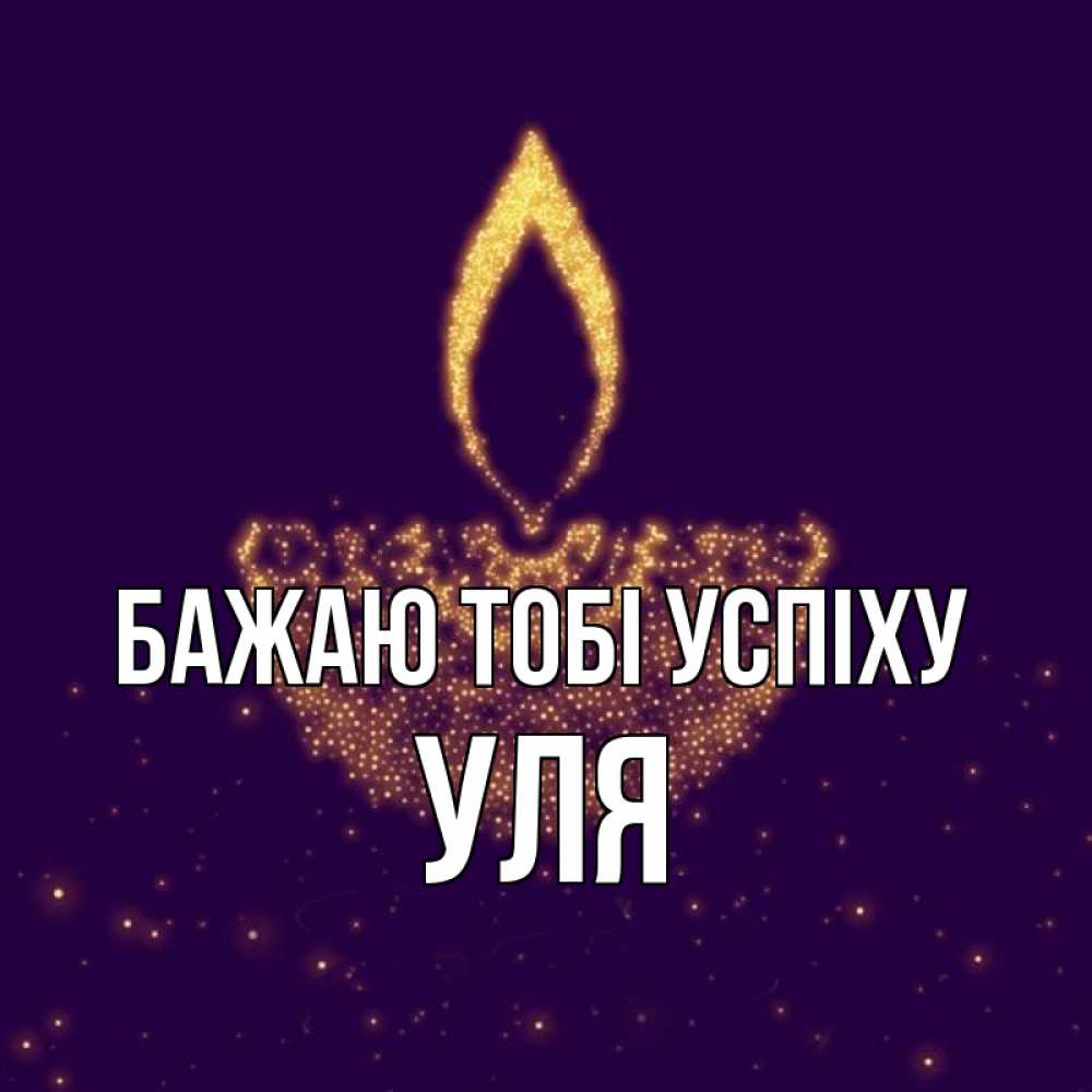 Открытка на каждый день з підписом, Уля Бажаю тобі успіху пусть повезет 2 Прикольна листівка з побажанням онлайн скачати безкоштовно 