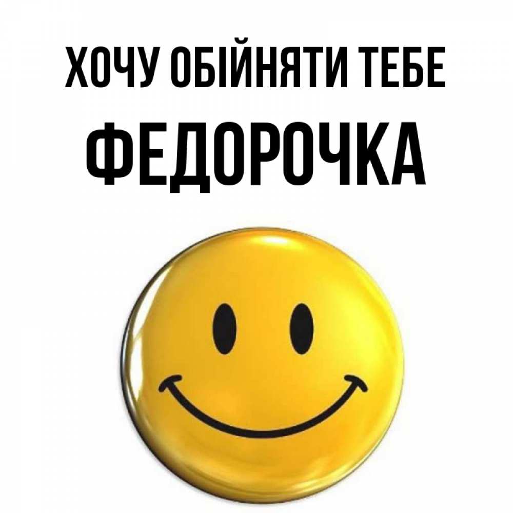 Открытка на каждый день з підписом, Федорочка Хочу обійняти тебе открытки которые можно подписывать онлайн по своему усмотрению бесплатно Прикольна листівка з побажанням онлайн скачати безкоштовно 