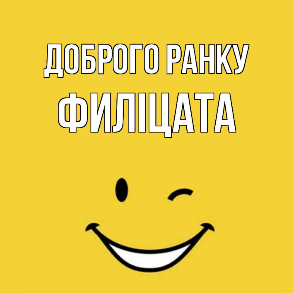 Открытка на каждый день з підписом, Филіцата Доброго ранку оранжевый фон Прикольна листівка з побажанням онлайн скачати безкоштовно 