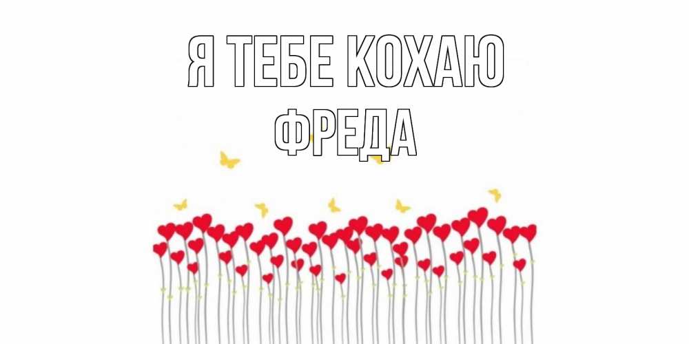 Открытка на каждый день з підписом, Фреда Я тебе кохаю бабочки,сердечки Прикольна листівка з побажанням онлайн скачати безкоштовно 