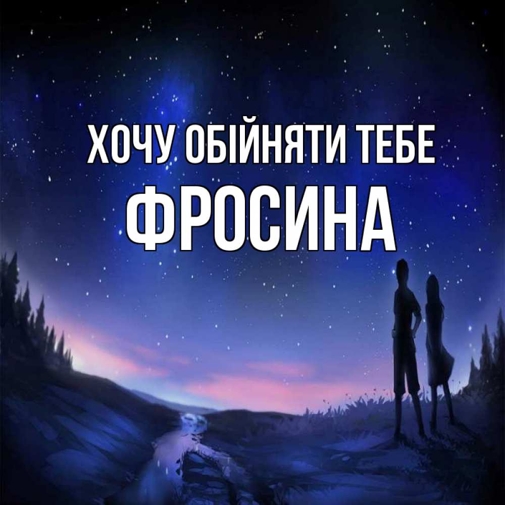 Открытка на каждый день з підписом, Фросина Хочу обійняти тебе абстракция 1 Прикольна листівка з побажанням онлайн скачати безкоштовно 