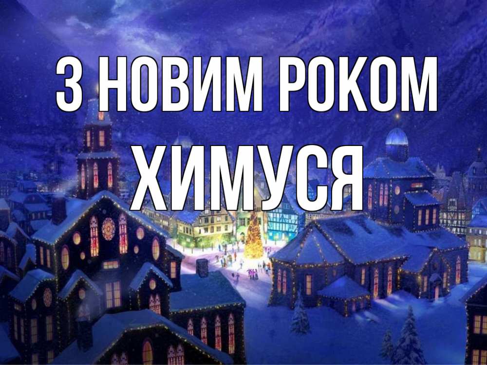 Открытка на каждый день з підписом, Химуся З новим роком новый год Прикольна листівка з побажанням онлайн скачати безкоштовно 