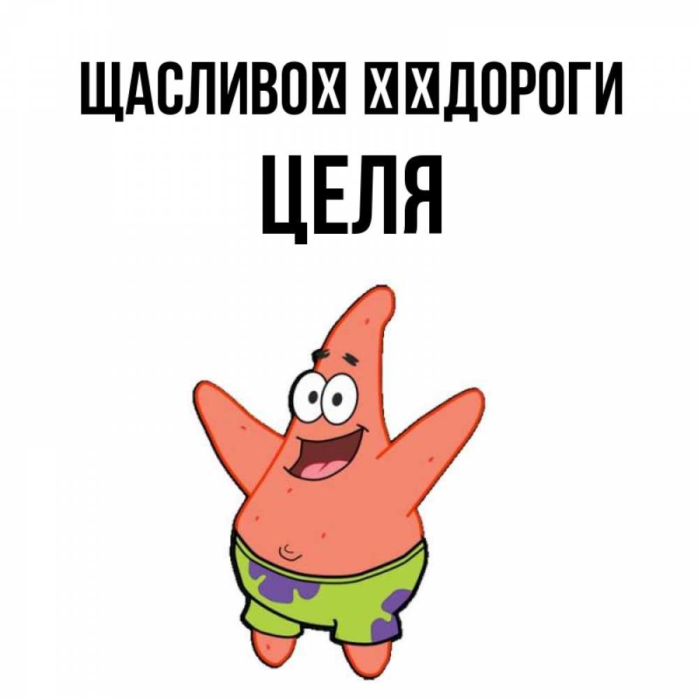 Открытка на каждый день з підписом, Целя Щасливої ​​дороги желает тебе хорошей дороги Прикольна листівка з побажанням онлайн скачати безкоштовно 