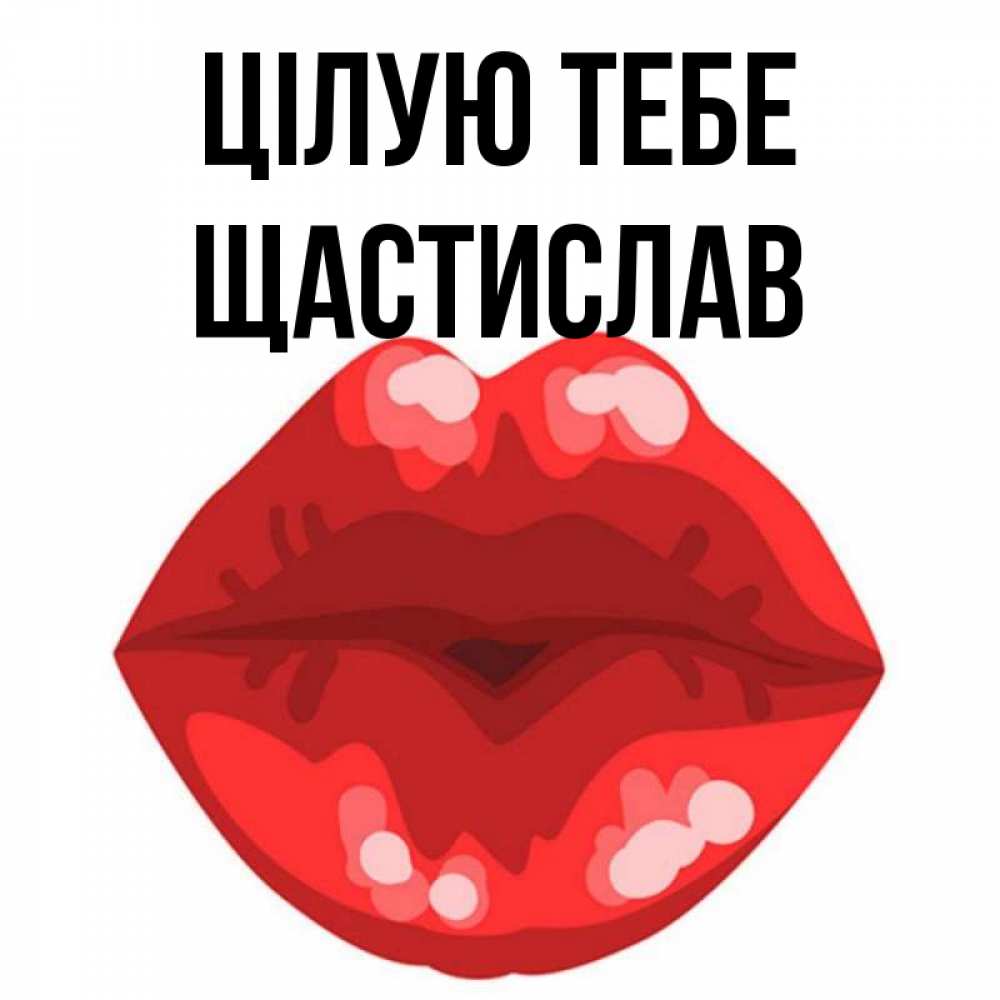 Открытка на каждый день з підписом, Щастислав Цілую тебе отправить открытку с поцелуем бесплатно и скачать для парня Прикольна листівка з побажанням онлайн скачати безкоштовно 