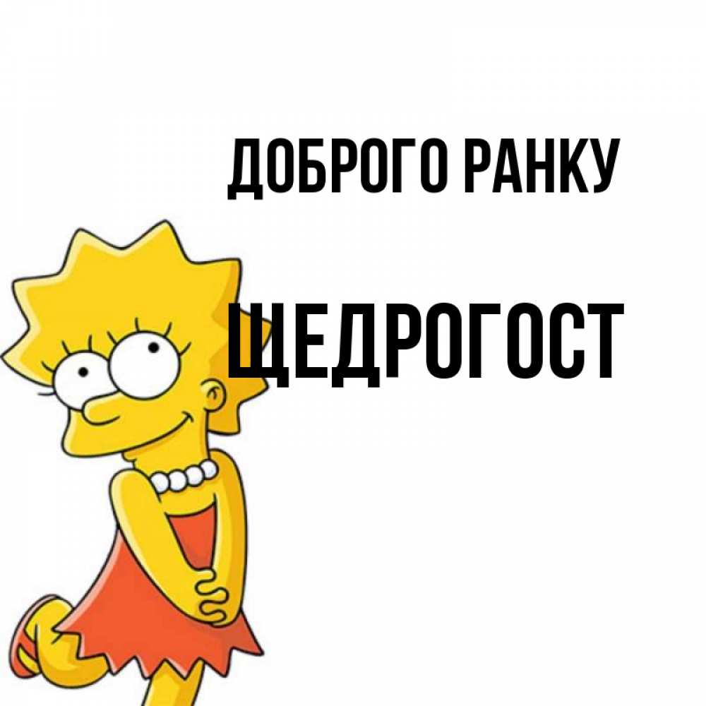 Открытка на каждый день з підписом, Щедрогост Доброго ранку в платье и ожерелье Прикольна листівка з побажанням онлайн скачати безкоштовно 