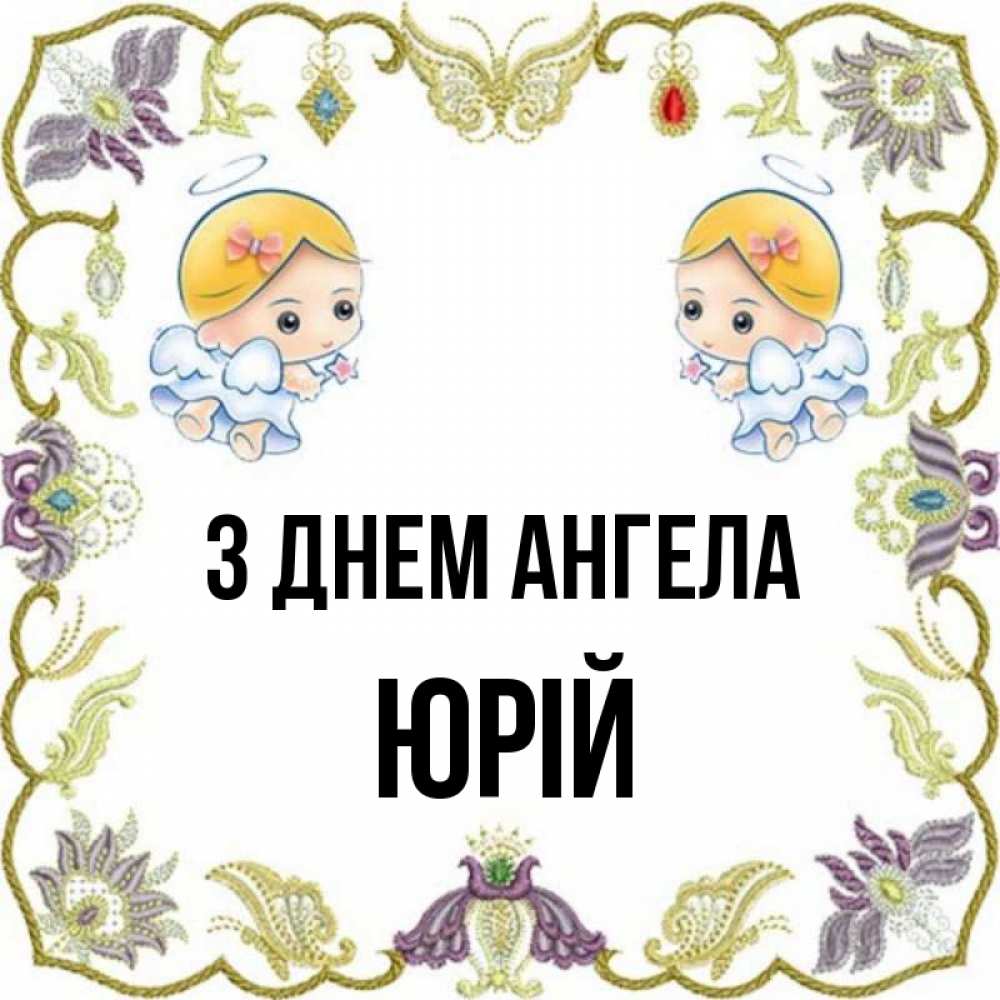 Открытка на каждый день з підписом, Юрій З Днем ангела маленькие ангелы с крылышками Прикольна листівка з побажанням онлайн скачати безкоштовно 