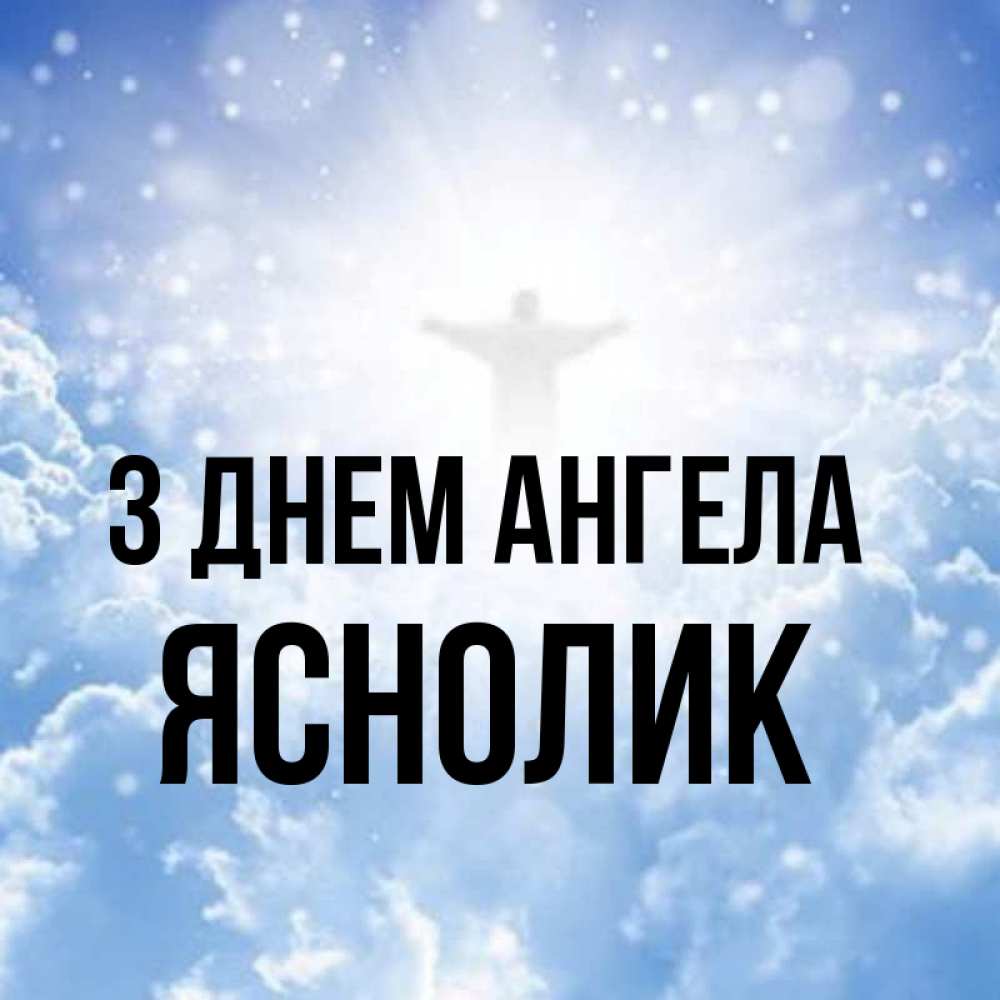 Открытка на каждый день з підписом, Яснолик З Днем ангела ангел на облаках в свете солнца Прикольна листівка з побажанням онлайн скачати безкоштовно 