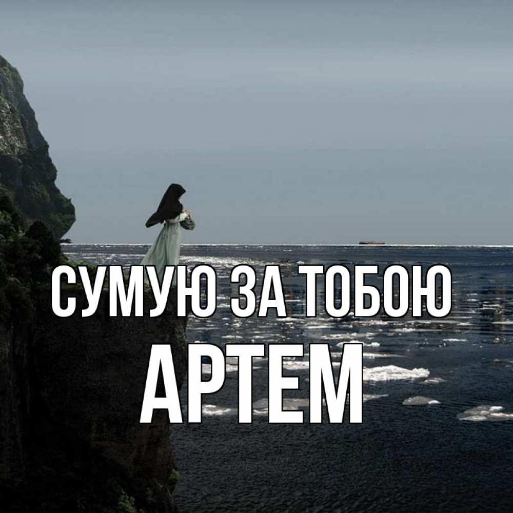 Открытка на каждый день з підписом, Артем Сумую за тобою жду тебя или в монастырь Прикольна листівка з побажанням онлайн скачати безкоштовно 