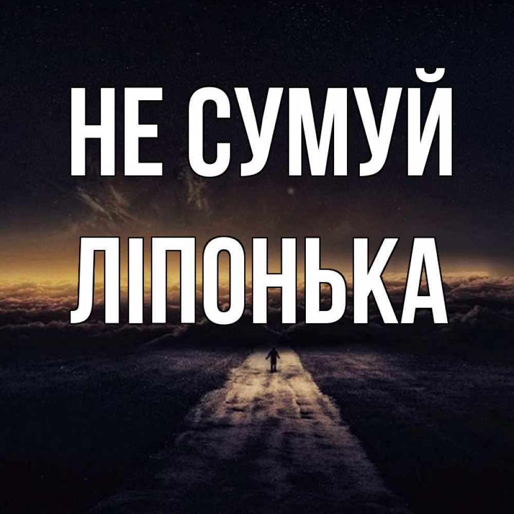 Открытка на каждый день з підписом, Ліпонька Не сумуй дорога в никуда Прикольна листівка з побажанням онлайн скачати безкоштовно 