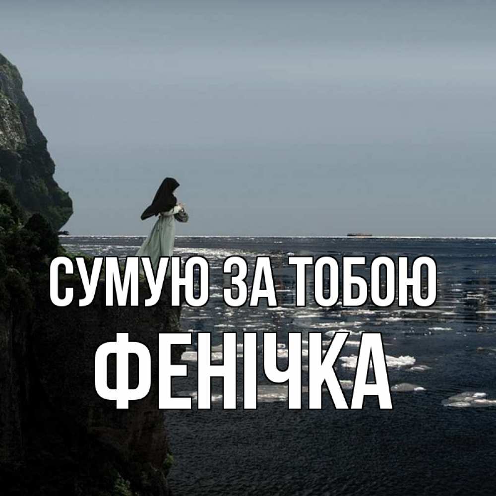 Открытка на каждый день з підписом, Фенічка Сумую за тобою жду тебя или в монастырь Прикольна листівка з побажанням онлайн скачати безкоштовно 