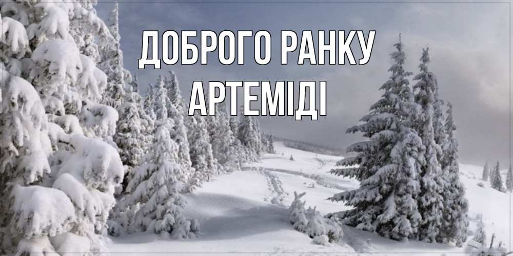 Открытка на каждый день з підписом, Артеміді Доброго ранку пасмурное утро Прикольна листівка з побажанням онлайн скачати безкоштовно 