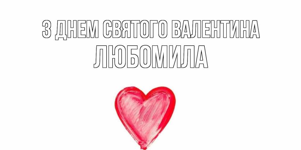 Открытка на каждый день з підписом, Любомила З Днем Святого Валентина сердце нарисованное Прикольна листівка з побажанням онлайн скачати безкоштовно 