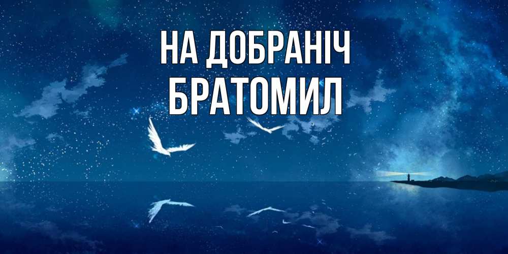 Открытка на каждый день з підписом, Братомил На добраніч птицы летят на фоне ночного неба Прикольна листівка з побажанням онлайн скачати безкоштовно 