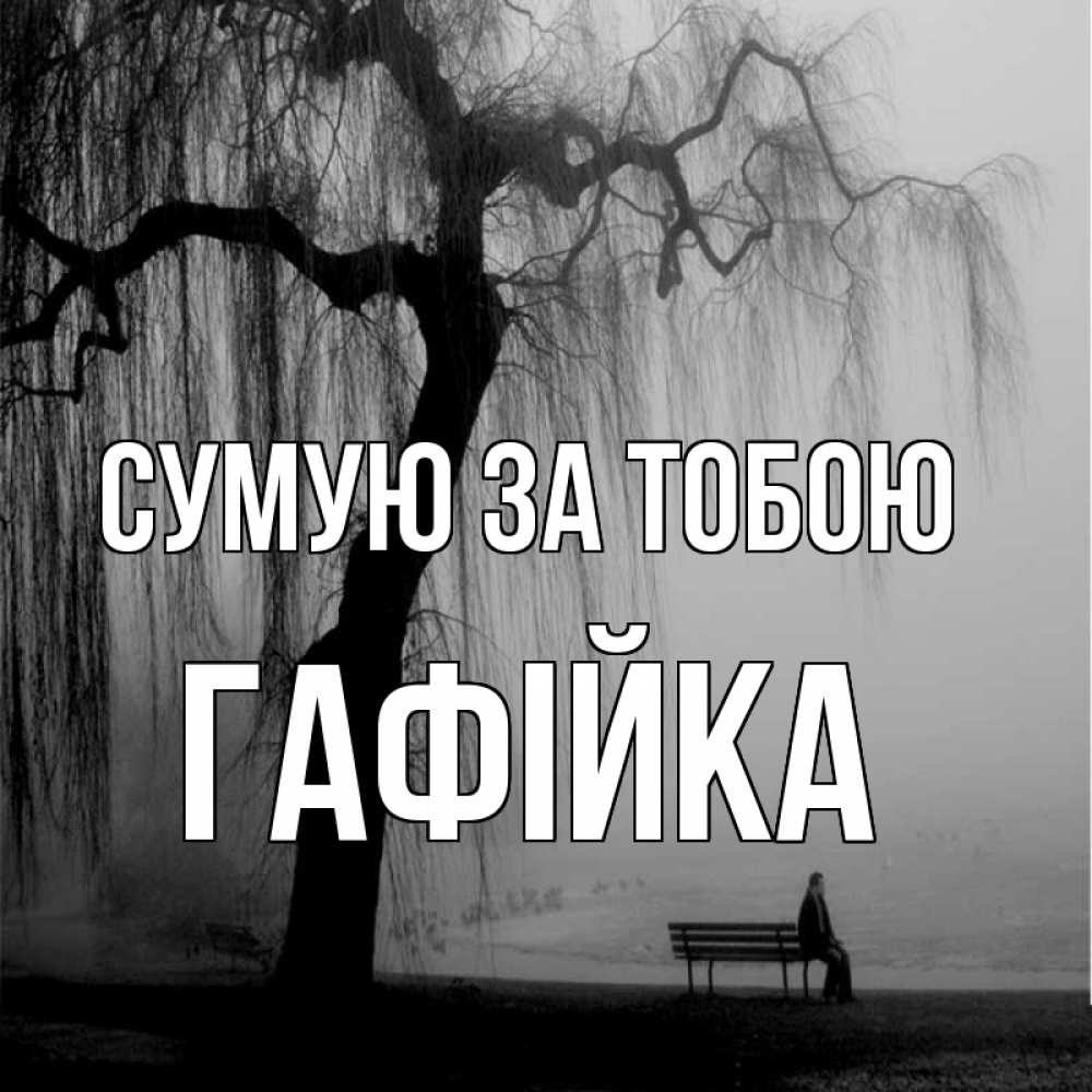 Открытка на каждый день з підписом, Гафійка Сумую за тобою лавочка под деревом я жду тебя Прикольна листівка з побажанням онлайн скачати безкоштовно 
