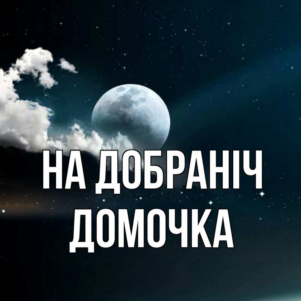 Открытка на каждый день з підписом, Домочка На добраніч облака в лунном свете Прикольна листівка з побажанням онлайн скачати безкоштовно 