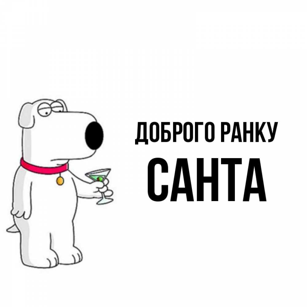 Открытка на каждый день з підписом, Санта Доброго ранку герои мультфильмов белый пес Прикольна листівка з побажанням онлайн скачати безкоштовно 