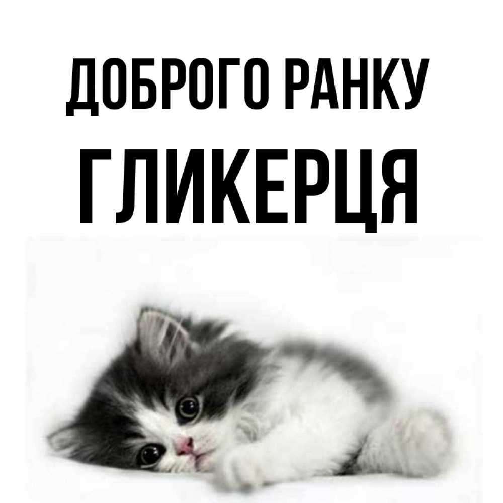 Открытка на каждый день з підписом, Гликерця Доброго ранку кот лапки Прикольна листівка з побажанням онлайн скачати безкоштовно 