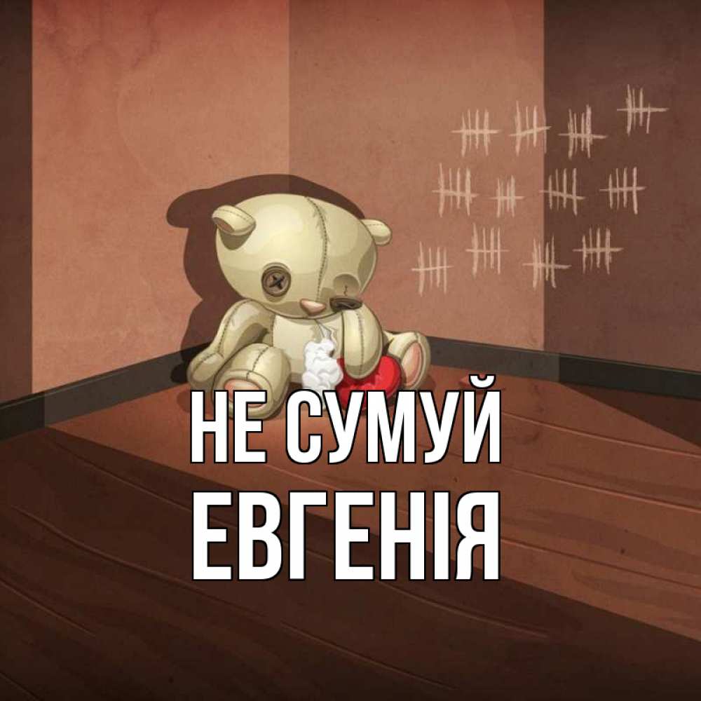 Открытка на каждый день з підписом, Евгенія Не сумуй мишку бросила хозяйка Прикольна листівка з побажанням онлайн скачати безкоштовно 