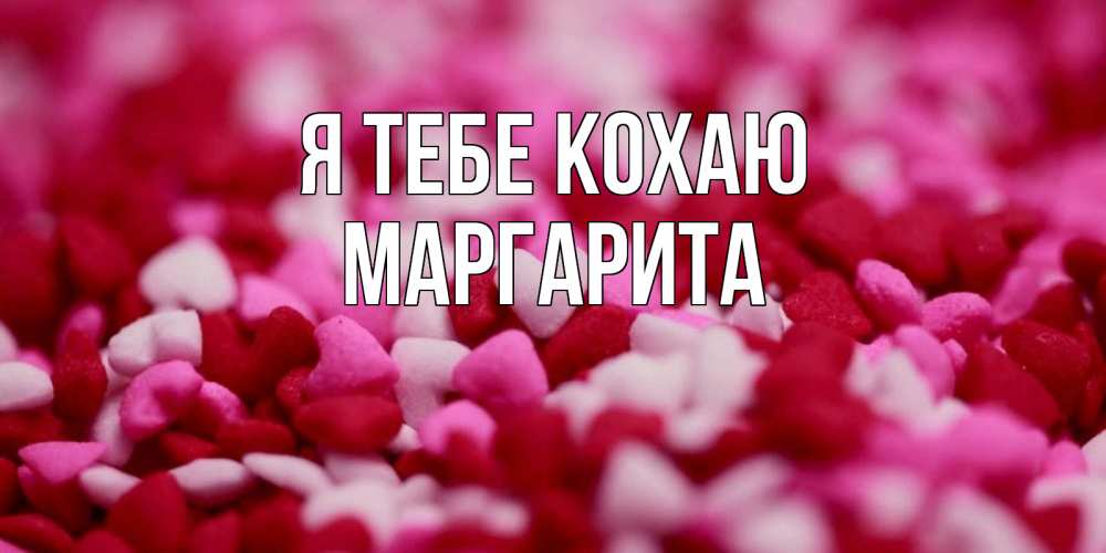 Открытка на каждый день з підписом, Маргарита Я тебе кохаю красивая открытка с признанием в любви Прикольна листівка з побажанням онлайн скачати безкоштовно 