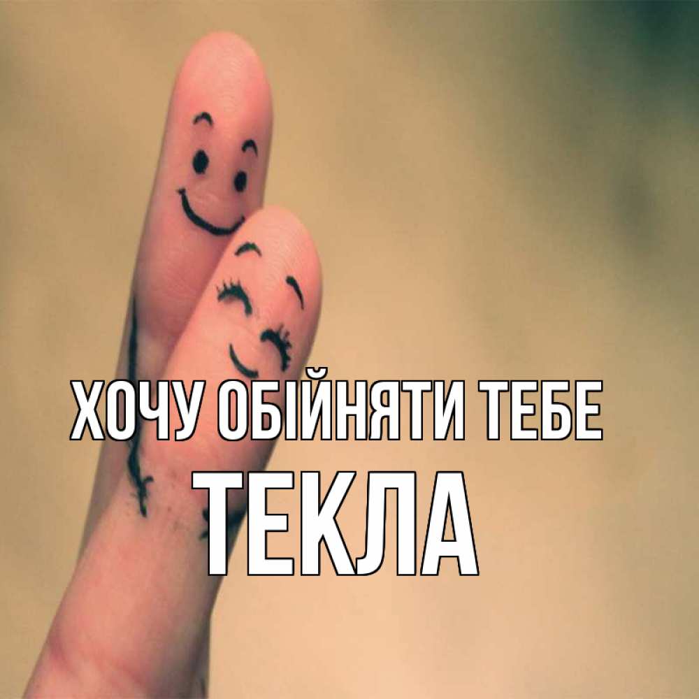 Открытка на каждый день з підписом, Текла Хочу обійняти тебе рисунок на пальцах Прикольна листівка з побажанням онлайн скачати безкоштовно 