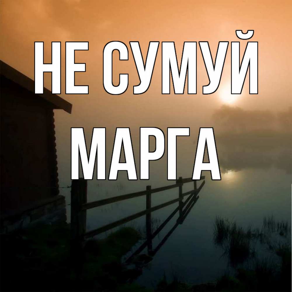 Открытка на каждый день з підписом, Марга Не сумуй дом у озера Прикольна листівка з побажанням онлайн скачати безкоштовно 