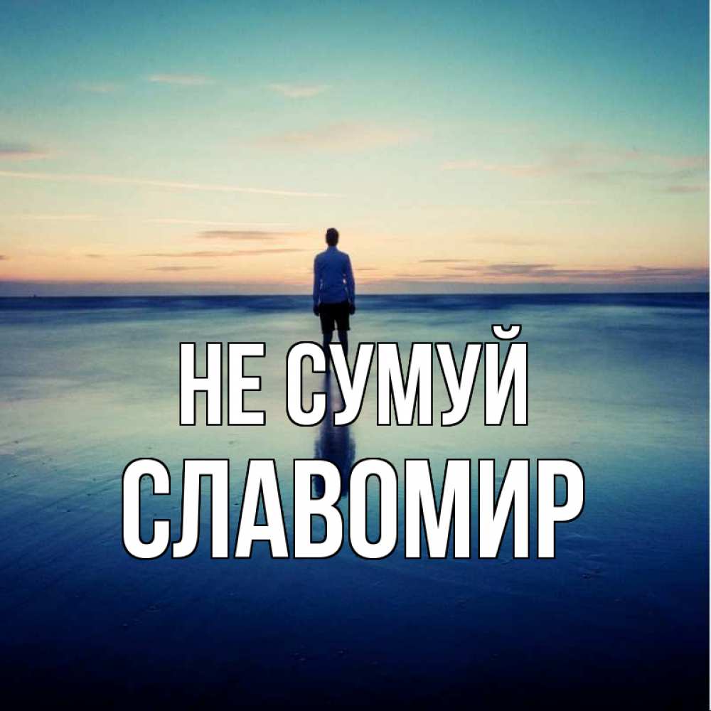 Открытка на каждый день з підписом, Славомир Не сумуй небо и гладь льда Прикольна листівка з побажанням онлайн скачати безкоштовно 