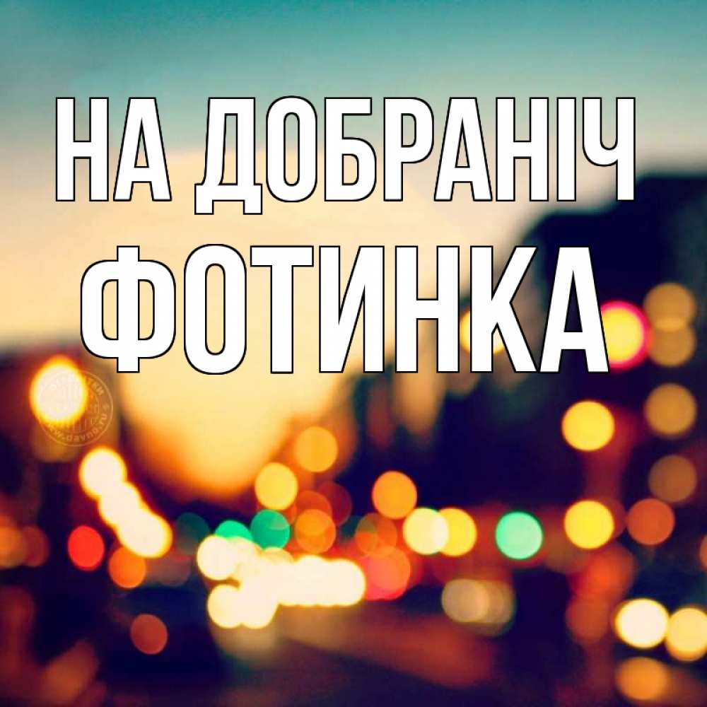 Открытка на каждый день з підписом, Фотинка На добраніч город Прикольна листівка з побажанням онлайн скачати безкоштовно 