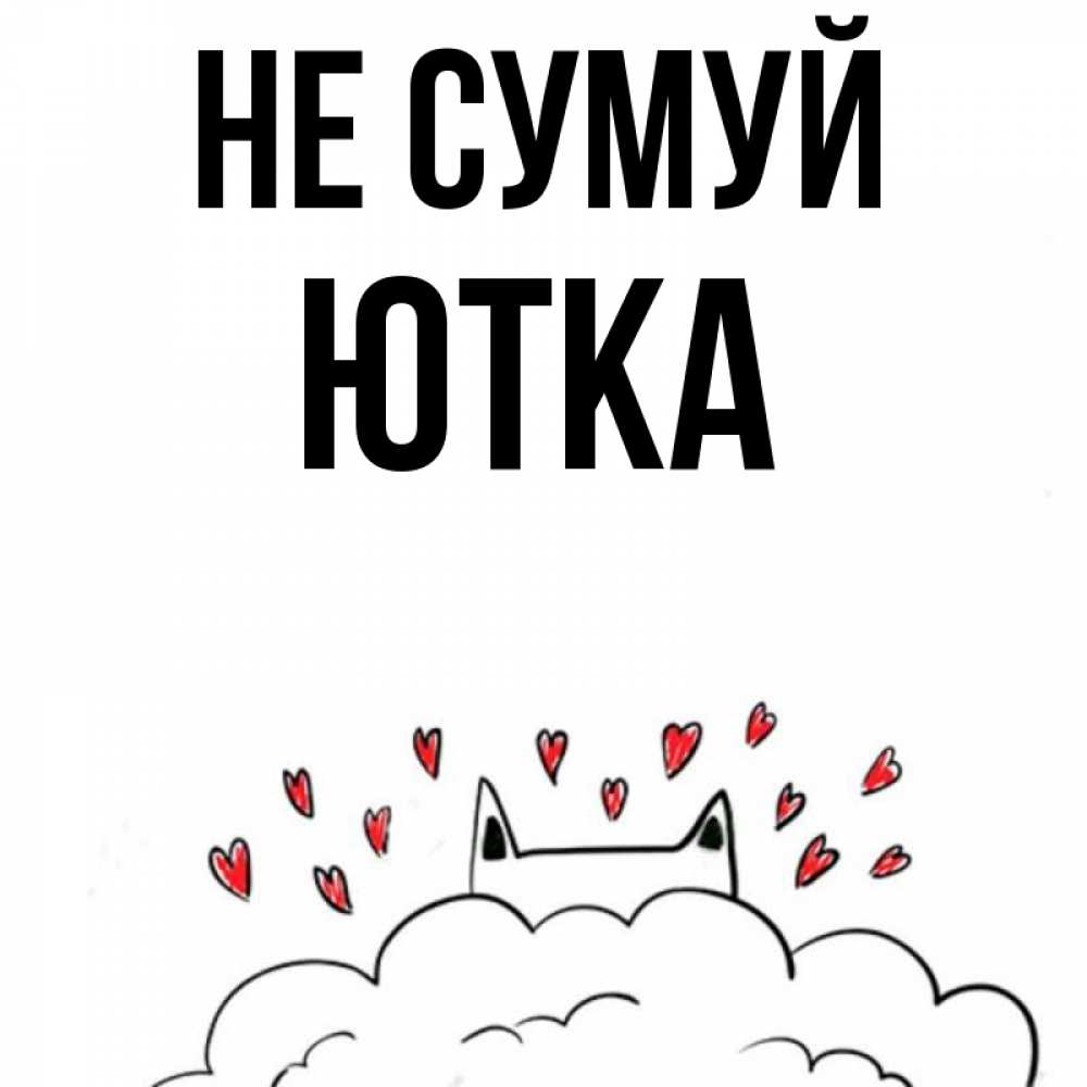 Открытка на каждый день з підписом, Ютка Не сумуй облако и ушки котика с сердечками Прикольна листівка з побажанням онлайн скачати безкоштовно 