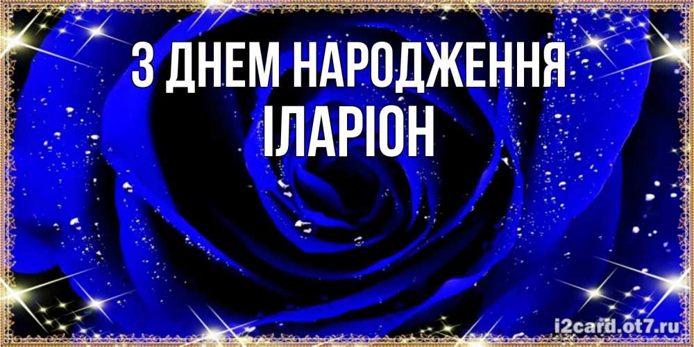 Открытка на каждый день з підписом, Іларіон З Днем народження голубые цветы в росе Прикольна листівка з побажанням онлайн скачати безкоштовно 