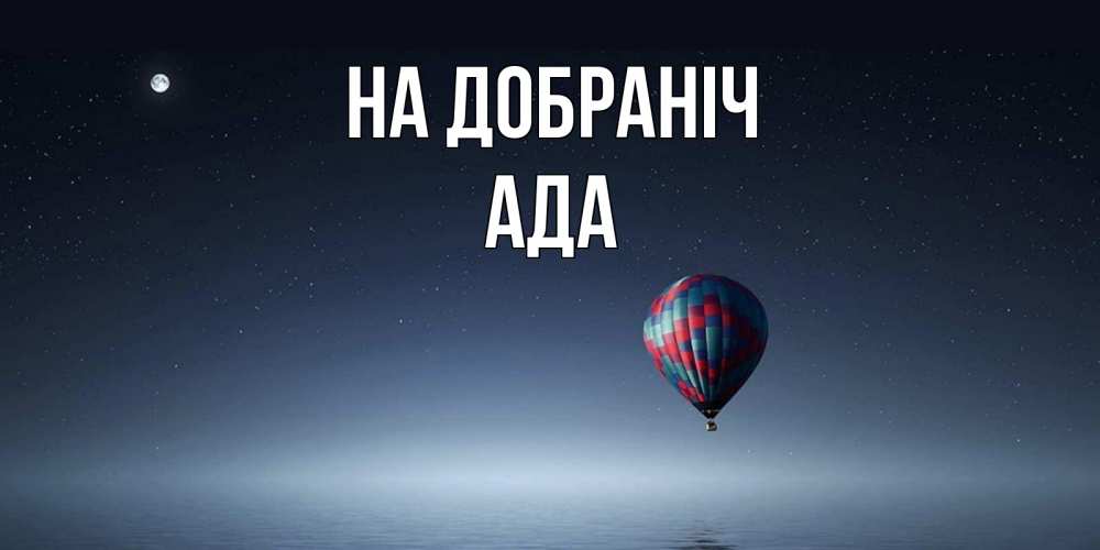Открытка на каждый день з підписом, Ада На добраніч ночная открытка Прикольна листівка з побажанням онлайн скачати безкоштовно 