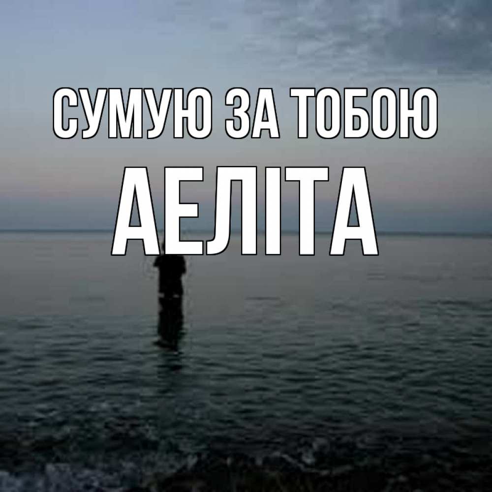 Открытка на каждый день з підписом, Аеліта Сумую за тобою скука Прикольна листівка з побажанням онлайн скачати безкоштовно 