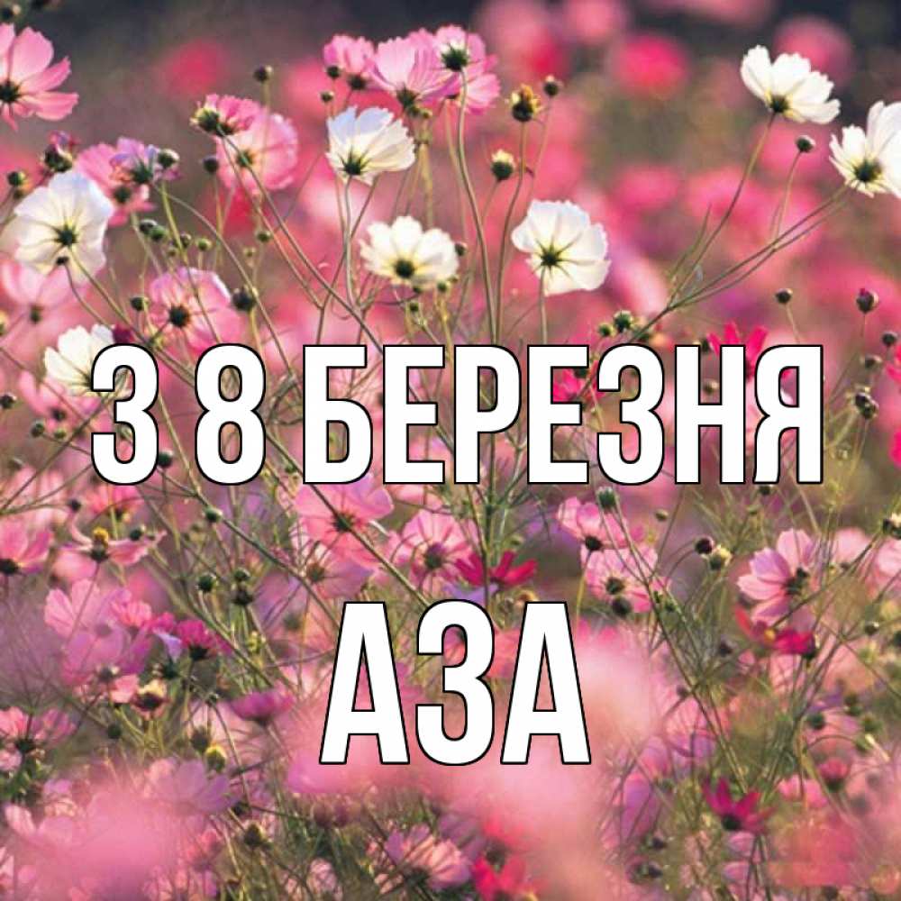 Открытка на каждый день з підписом, Аза З 8 БЕРЕЗНЯ красиво 1 Прикольна листівка з побажанням онлайн скачати безкоштовно 