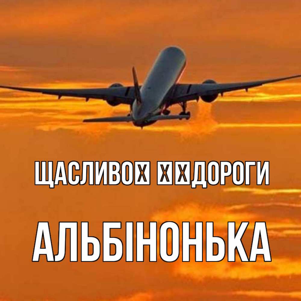 Открытка на каждый день з підписом, Альбінонька Щасливої ​​дороги оранжевое небо Прикольна листівка з побажанням онлайн скачати безкоштовно 