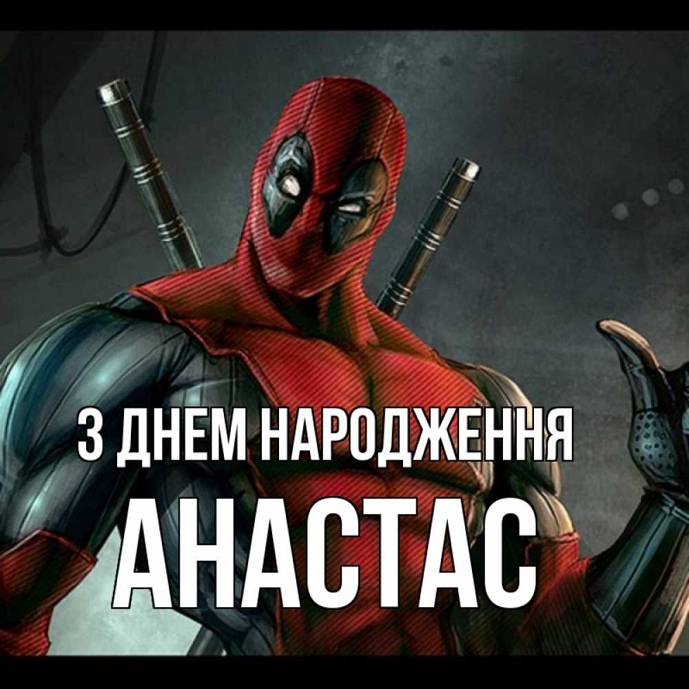 Открытка на каждый день з підписом, Анастас З Днем народження марвел супергерои Прикольна листівка з побажанням онлайн скачати безкоштовно 