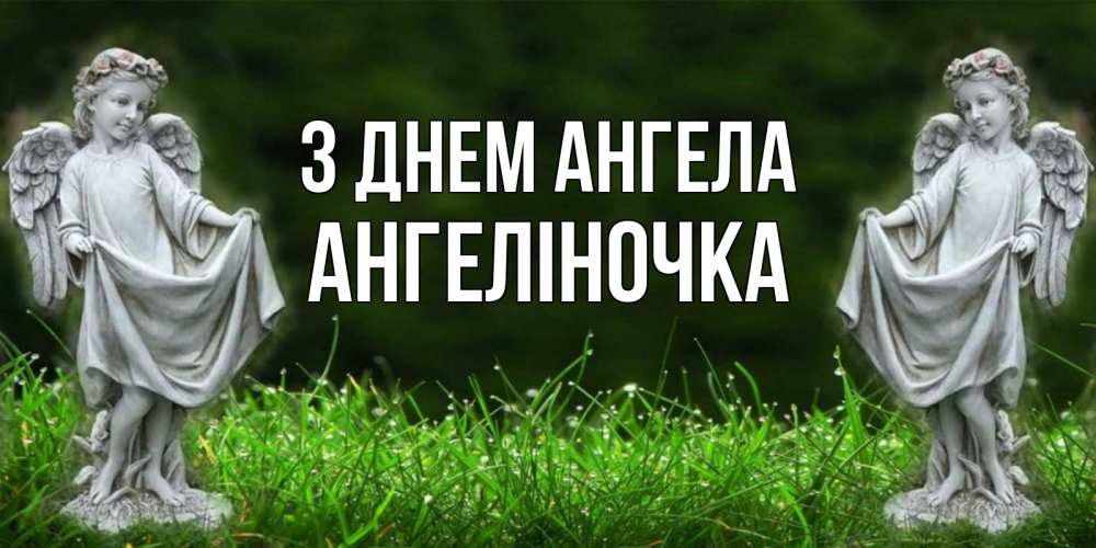Открытка на каждый день з підписом, Ангеліночка З Днем ангела небо, ангел, девушка Прикольна листівка з побажанням онлайн скачати безкоштовно 