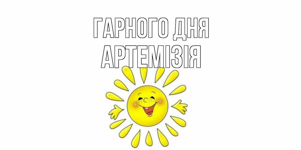 Открытка на каждый день з підписом, Артемізія Гарного дня открытка на каждый день Прикольна листівка з побажанням онлайн скачати безкоштовно 