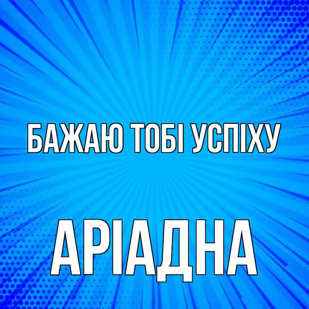 Открытка на каждый день з підписом, Аріадна Бажаю тобі успіху на удачу Прикольна листівка з побажанням онлайн скачати безкоштовно 