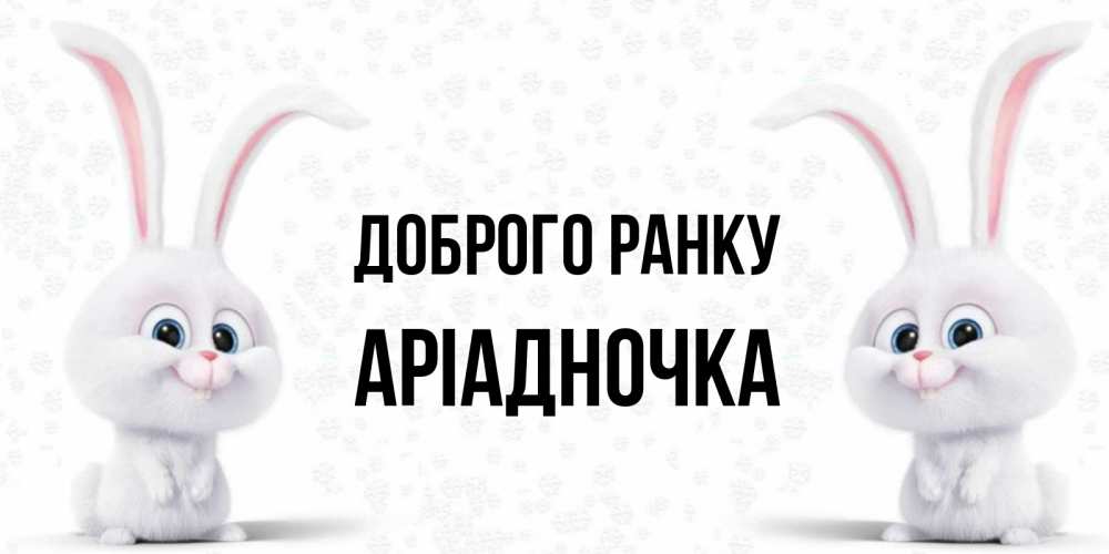 Открытка на каждый день з підписом, Аріадночка Доброго ранку кролики с длинными ушками Прикольна листівка з побажанням онлайн скачати безкоштовно 