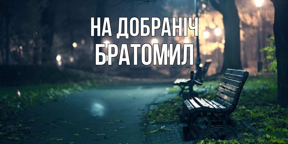 Открытка на каждый день з підписом, Братомил На добраніч открытка для пожелания сладких снов Прикольна листівка з побажанням онлайн скачати безкоштовно 