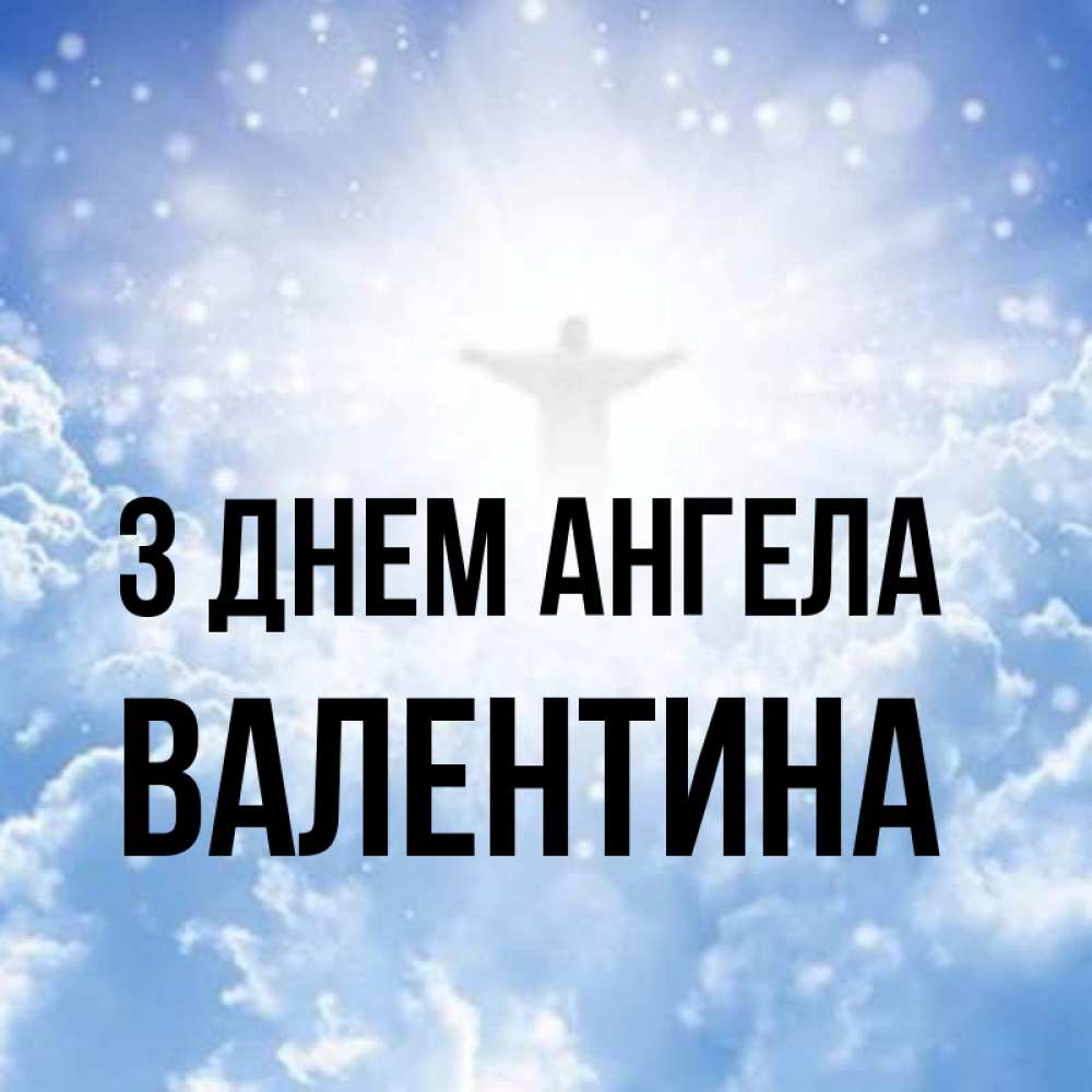 Открытка на каждый день з підписом, Валентина З Днем ангела ангел на облаках в свете солнца Прикольна листівка з побажанням онлайн скачати безкоштовно 