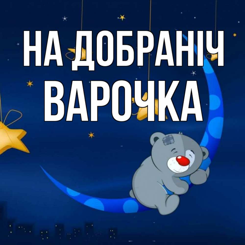 Открытка на каждый день з підписом, Варочка На добраніч над городом Прикольна листівка з побажанням онлайн скачати безкоштовно 