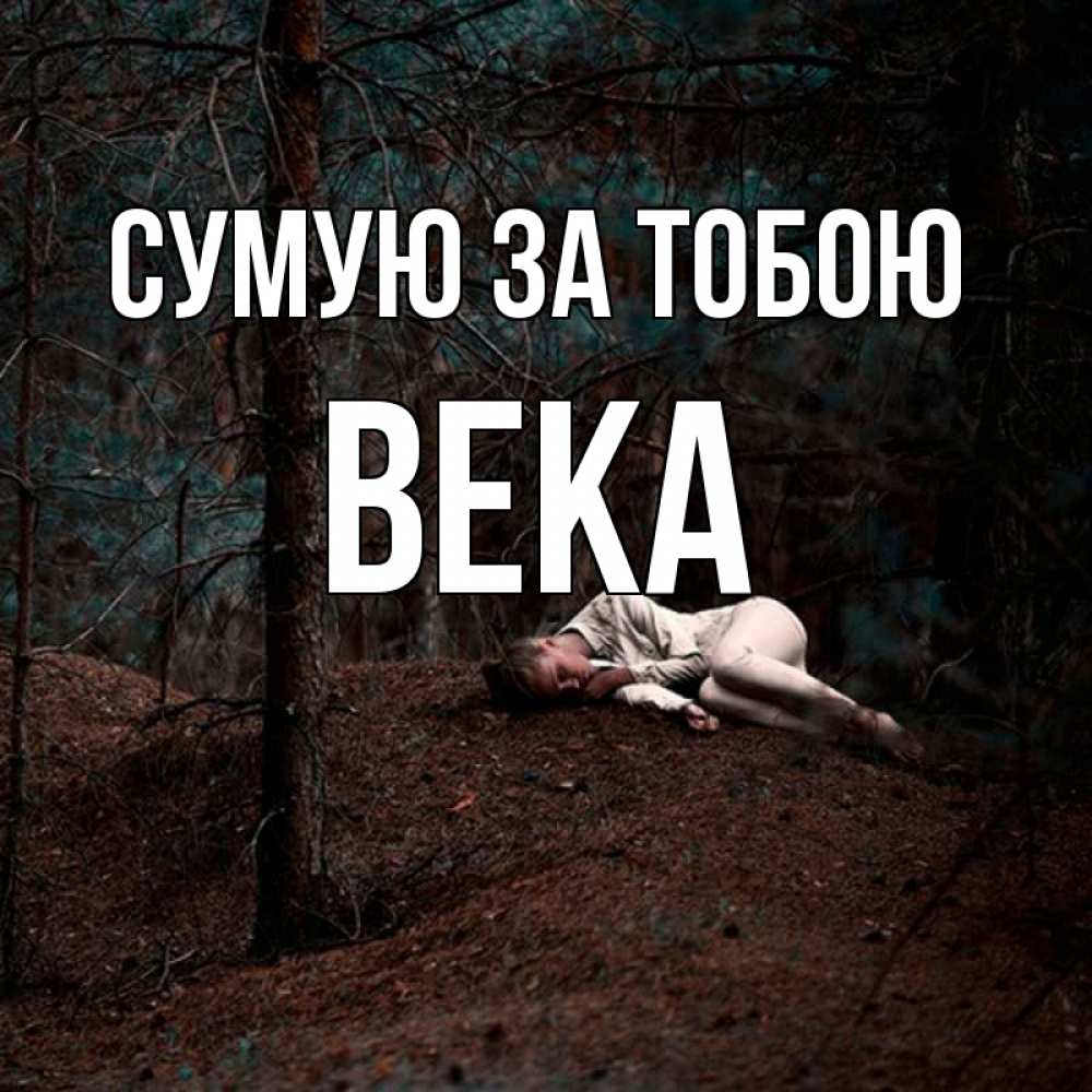 Открытка на каждый день з підписом, Века Сумую за тобою очень Прикольна листівка з побажанням онлайн скачати безкоштовно 